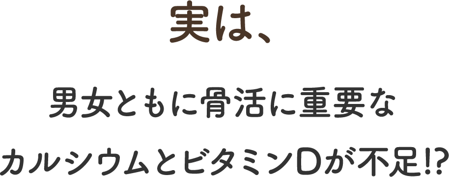 ���́A�j���Ƃ��ɍ����ɏd�v�ȃJ���V�E���ƃr�^�~��D���s���I�H