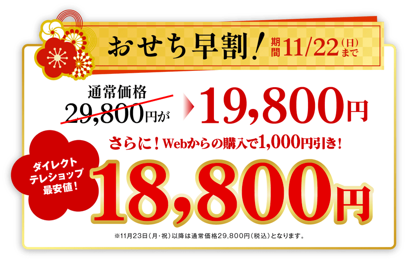 ���������� 11��22���܂� �ʏ퉿�i29,800�~��19,800�~�A�����Web����̍w����1,000�~�����A�ň��l18,800�~
