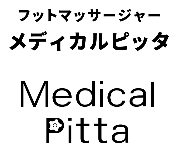 �t�b�g�}�b�T�[�W���[ ���f�B�J���s�b�^ Medical Pitta