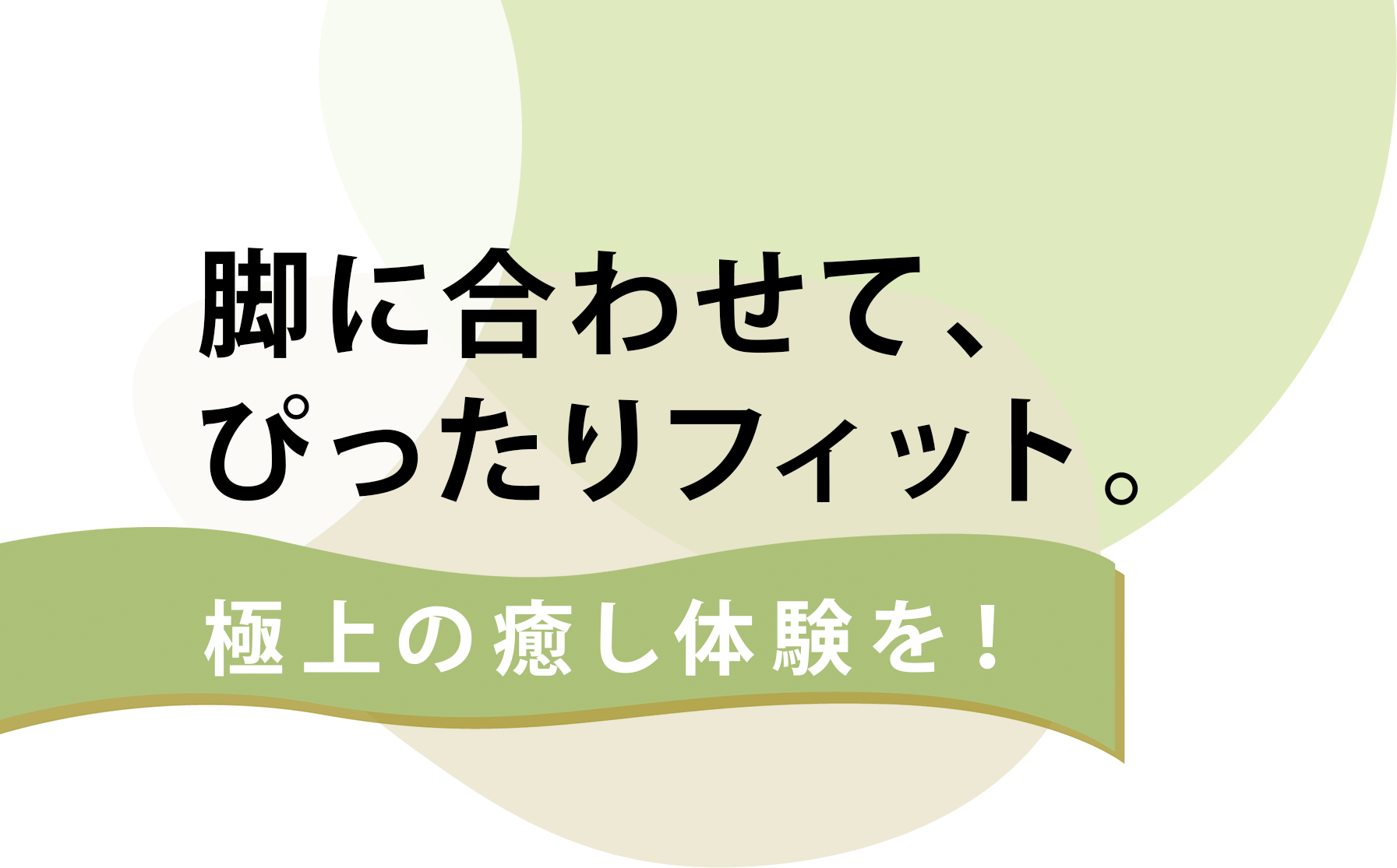 �r�ɍ��킹�āA�҂�����t�B�b�g�B�ɏ�̖����̌����I