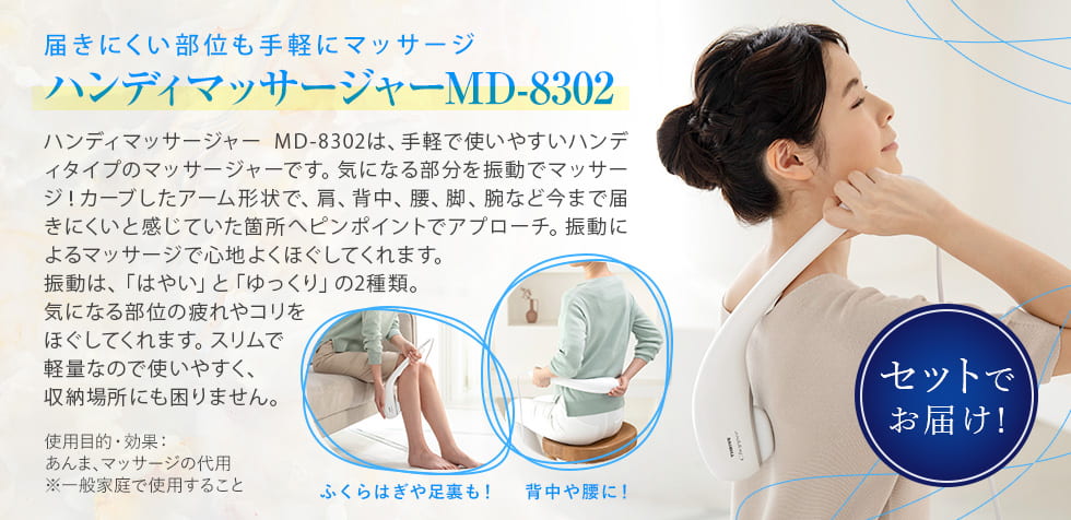 �Z�b�g�ł��͂��I �͂��ɂ������ʂ���y�Ƀ}�b�T�[�W �n���f�B�}�b�T�[�W���[ MD-8302