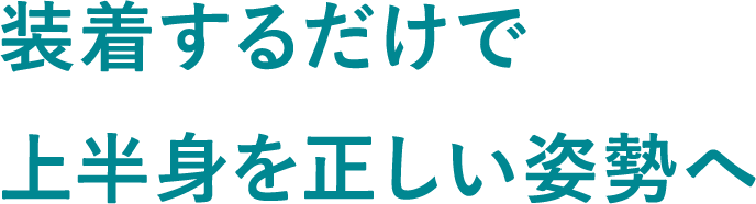 �������邾���ŏ㔼�g�𐳂����p����