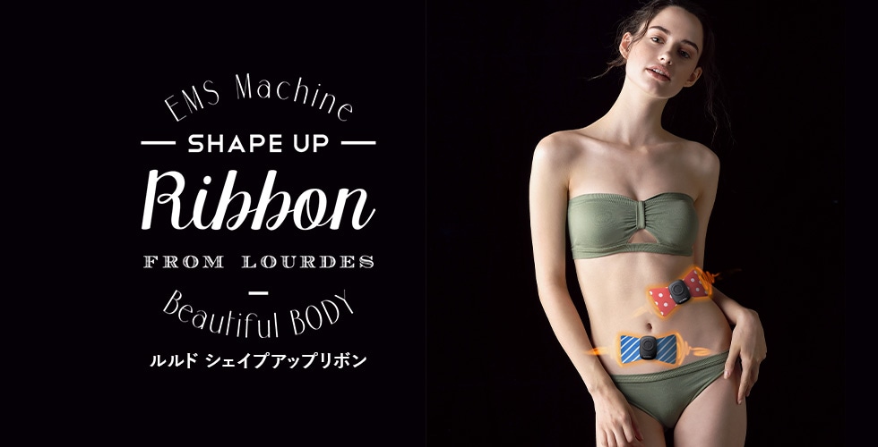 ルルド シェイプアップリボン 4個セット ダイレクトテレショップ