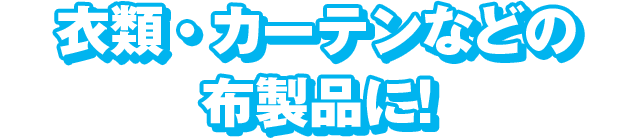 �ߗށE�J�[�e���Ȃǂ̕z���i�ɁI