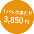 1�p�b�N������3,850�~