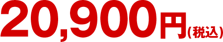 20,900�~(�ō�)