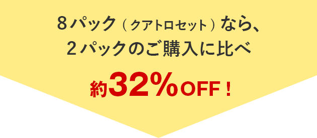 8�p�b�N(�N�A�g���Z�b�g)�Ȃ�A 2�p�b�N�̂��w���ɔ�ז�32%OFF�I