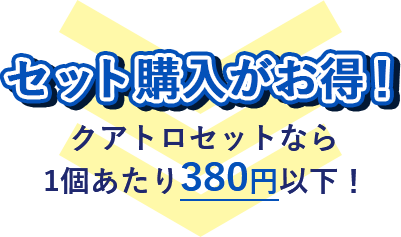 �Z�b�g�w���������I�N�A�g���Z�b�g�Ȃ�1������380�~�ȉ��I