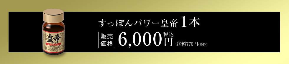 【すっぽんパワー皇帝1本】 販売価格 税込6,000円 送料770円