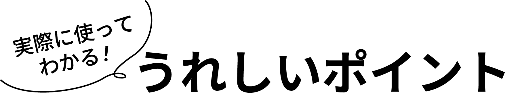���ۂɎg���Ă킩��I ���ꂵ���|�C���g