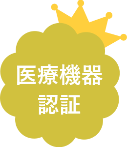 医療機器認証