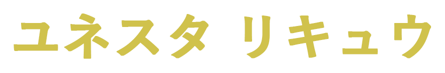 ユネスタ リキュウ