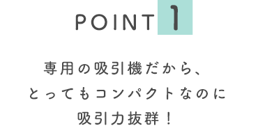 point01 p̋z@AƂĂRpNgȂ̂ɋz͔QI