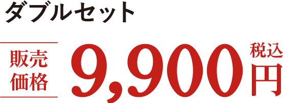 �_�u���Z�b�g �̔����i 9,900�~�i�ō��j