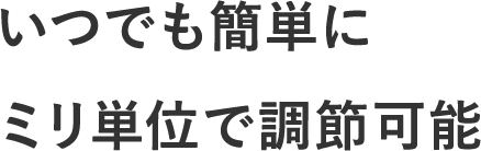 ���ł��ȒP�Ƀ~���P�ʂŒ��߉\