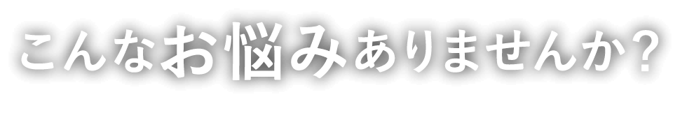 ����Ȃ��Y�݂���܂��񂩁H