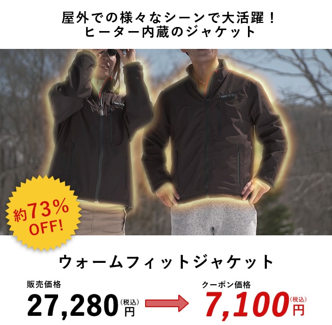屋外での様々なシーンで大活躍！ヒーター内蔵のジャケット 約73%OFF ウォームフィットジャケット　販売価格27,280円(税込)のところクーポン価格7,100円(税込)