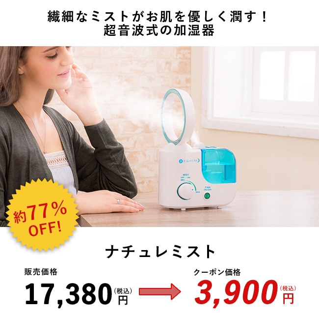 繊細なミストがお肌を優しく潤す！超音波式の加湿器　約77%OFF ナチュレミスト 販売価格17,380円(税込)のところクーポン価格3,900円(税込)