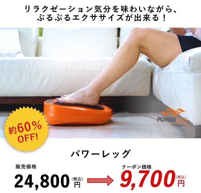 リラクゼーション気分を味わいながら、ぶるぶるエクササイズが出来る！ 約60%OFF パワーレッグ 販売価格24,800円(税込)のところクーポン価格9,700円(税込)