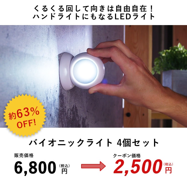 くるくる回して向きは自由自在！ハンドライトにもなるLEDライト 約63%OFF バイオニックライト 4個セット 販売価格6,800円(税込)のところクーポン価格2,500円(税込)