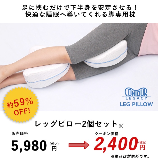 足に挟むだけで下半身を安定させる！快適な睡眠へ導いてくれる脚専用枕 約59%OFF レッグピロー2個セット 販売価格5,980円(税込)のところクーポン価格2,400円(税込) ※単品は対象外です