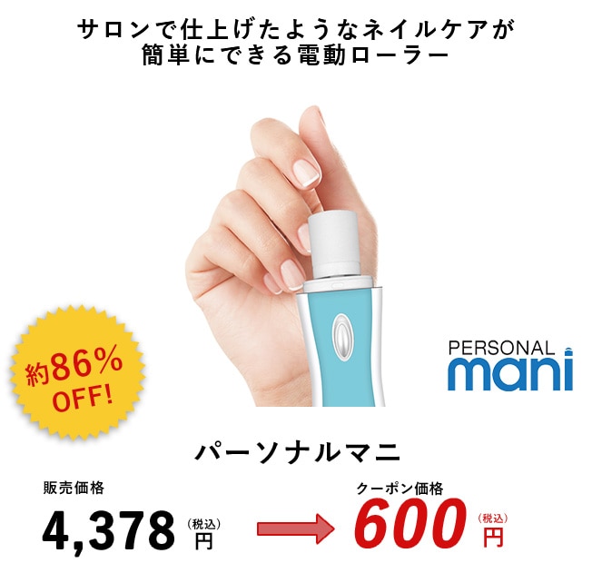 サロンで仕上げたようなネイルケアが簡単にできる電動ローラー 約86%OFF パーソナルマニ 販売価格4,378円(税込)のところクーポン価格600円(税込)
