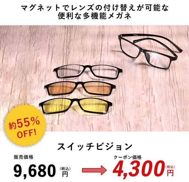 マグネットでレンズの付け替えが可能な便利な多機能メガネ 約55%OFF スイッチビジョン 販売価格9,680円(税込)のところクーポン価格4,300円(税込)