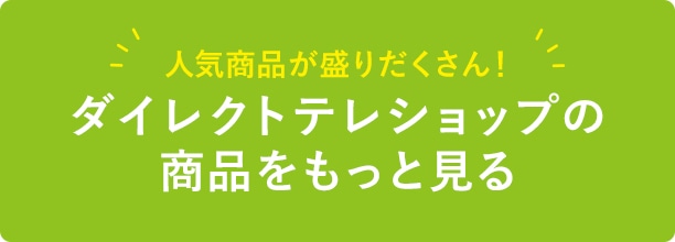 人気商品が盛りだくさん! ダイレクトテレショップの商品をもっと見る