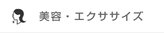 美容・エクササイズ