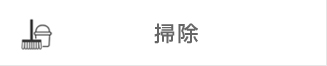 掃除