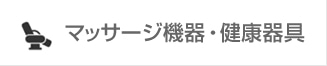 マッサージ機器・健康器具