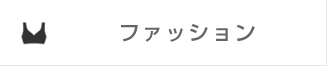 ファッション