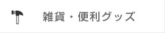 雑貨・便利グッズ