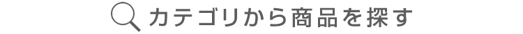 カテゴリから商品を探す
