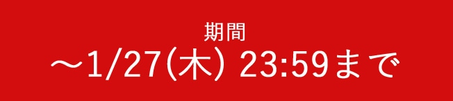 期間 ～1/27(木) 23:59まで