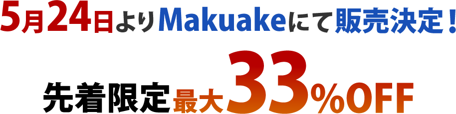 524MakuakeɂĔ̔I撅ő33% OFF