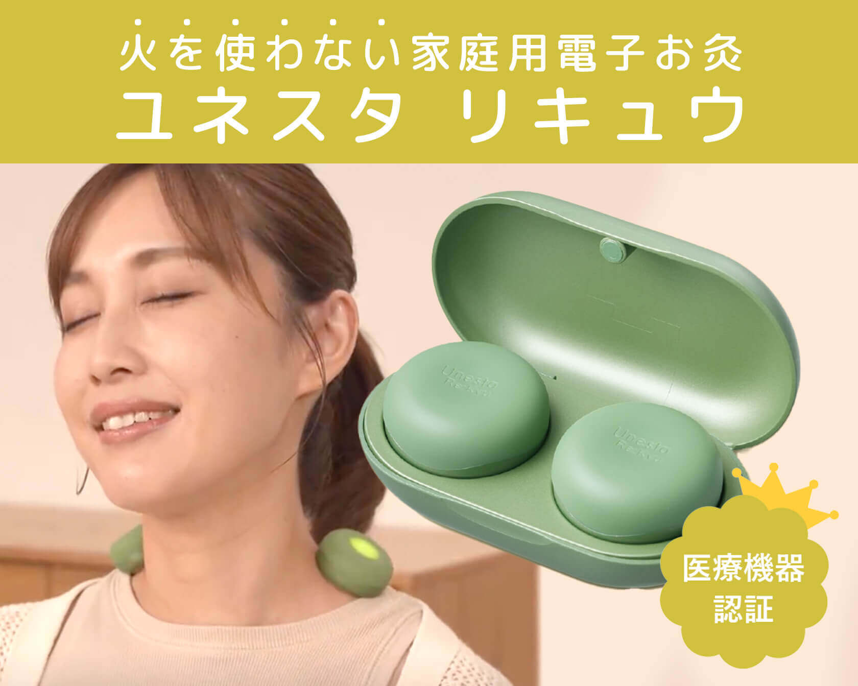 火を使わない家庭用電子お灸 ユネスタ リキュウ 医療機器認証