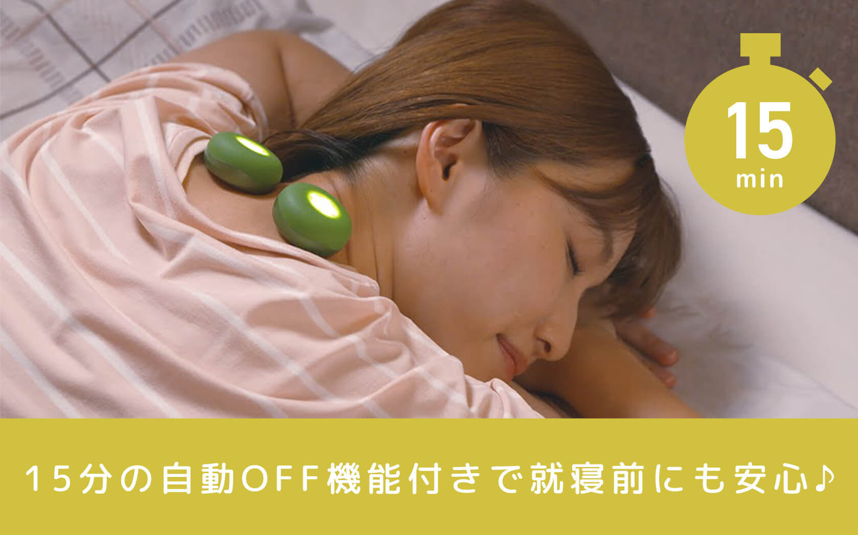 15分の自動OFF機能付きで就寝前にも安心♪