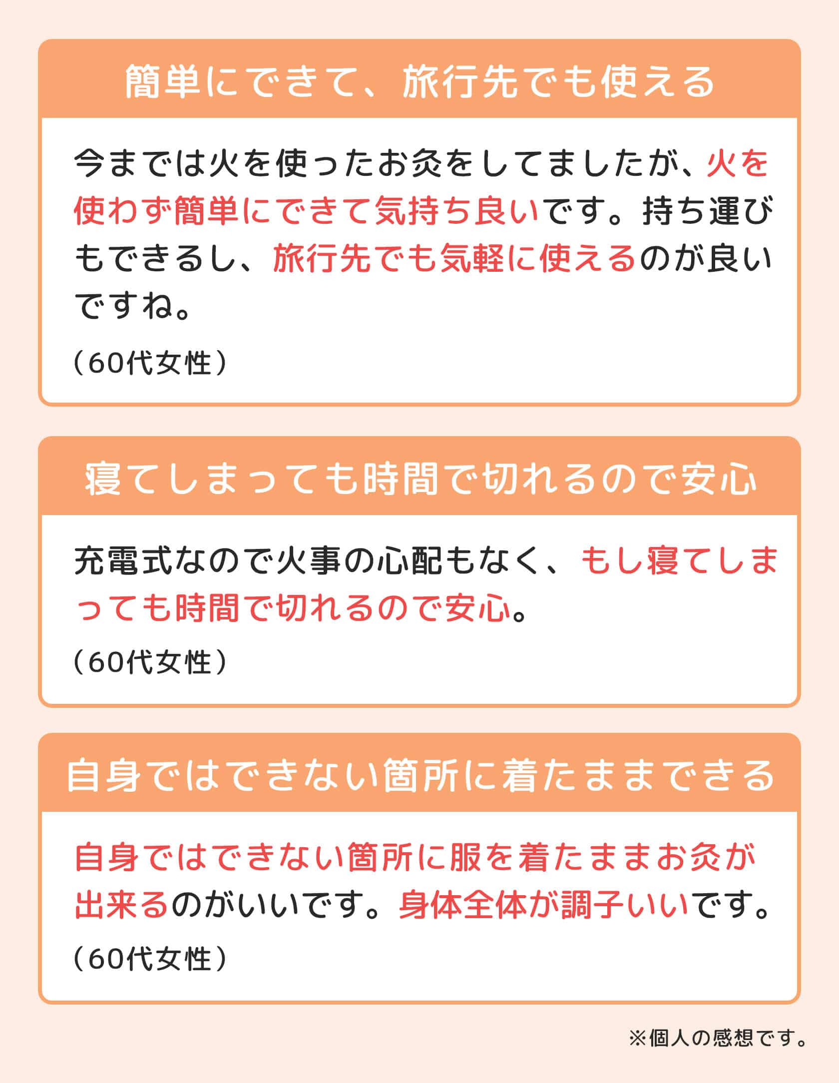 簡単にできて、旅行先でも使える 寝てしまっても時間で切れるので安心 自身ではできない箇所に着たままできる ※個人の感想です。