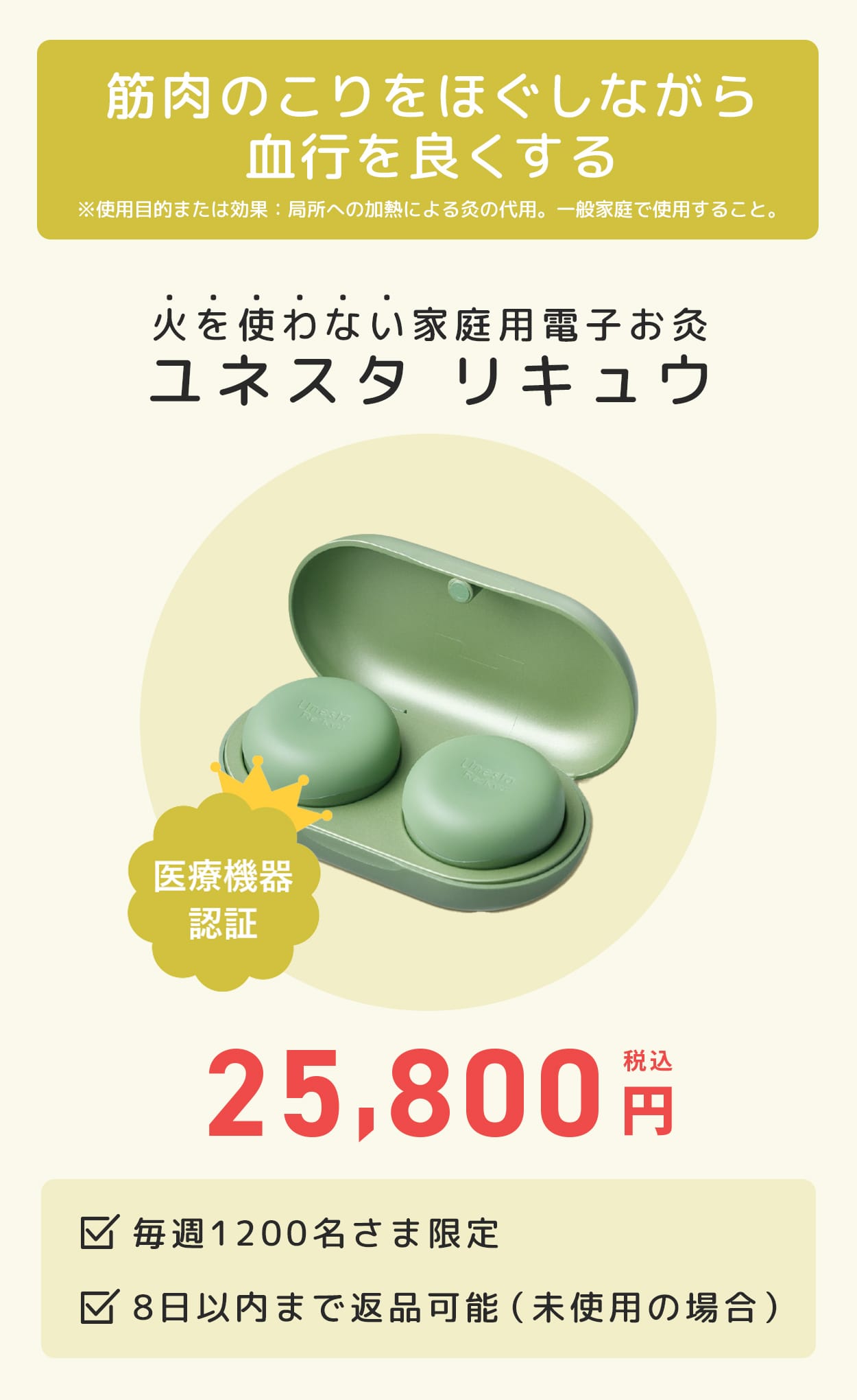 火を使わない家庭用電子お灸 ユネスタ リキュウ 医療機器認証 25,800円(税込) 毎週1200名さま限定 8日以内まで返品可(未使用の場合)