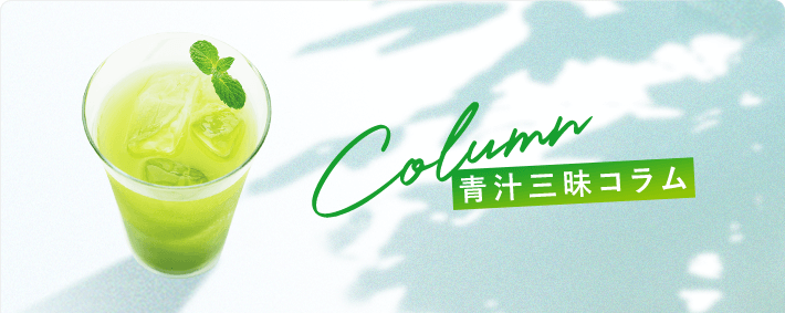 Column 青汁三昧コラム